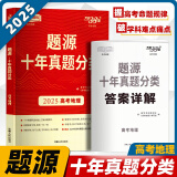 天利38套 题源十年真题分类 备考2025高考专题训练 高三总复习资料近10年真题刷题练习 高考地理(2025) 题源十年真题分类