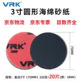 威尔克VRK 3寸圆形海绵砂纸直径75mm进口软海绵砂纸植绒背绒拉绒片5mm厚塑料金属汽车手机打磨砂纸320目/20片