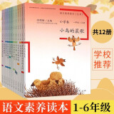 【领券立减】语文素养读本丛书小学卷全12册1-6年级 123456 一二三四五六年级上下册 温儒敏著 小鸟的晨歌 人民教育出版社