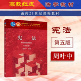 正版 宪法 第五版第5版 周叶中 法学红皮教材大学本科考研参考书高等教育教科书 公民基本权利义务选举制度 宪法解释 合宪性审查制度