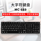 明创赛特 (MCSaite)老人键盘 有线键盘 大字体 大字符 104按键USB外接台式电脑笔记本 MC-689大字母键盘