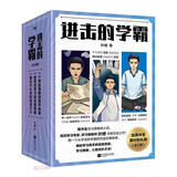 进击的学霸(全3册) 高中生学习策略类小说，高效学习专家、学习策略师叶修深度总结之作！