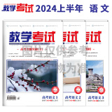 2024教学考试杂志 高考杂志1 、2  、1-3期套装 2024年第1期  2024高考适用 2024版教学考试杂志上半年 1-3期套装 英语