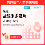 [米维] 盐酸米多君片 2.5mg*20片/盒 10盒装