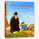 【新华正版】爷爷一定有办法菲比吉尔曼绘本 明天出版社非少年儿童出版社 一二年级课外书 非注音版