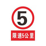 钢米8286 禁止标牌 警告标牌 指令标牌 工厂提示标牌 工地标牌验厂标志车间标语（限速5公里）