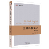 金融科技英语 英汉互译 张留禄 上海财经大学出版社9787564243296 预售