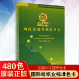 GCC色卡 国际纺织业标准色卡国家标准 拉链色卡纺织色标480个颜色 G101-G580 拉链协会国际纺织业标准色卡GCC色卡480色样板卡印染面料衣服装布料辅料对色标卡拉链颜色展示册