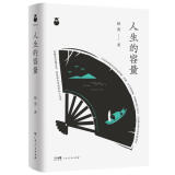 【文】正版人生的容量（精装） 书籍现代当代文学 赵勇 广东人民出版社