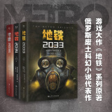 地铁三部曲全3册 2033+2034+2035 俄罗斯游戏大作原著废土科幻小说