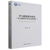 罗马波斯战争研究：公元前66年至公元628年 9787522730400