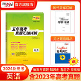 现货当天发天利38套高考真题 2024版高考真题试卷2019-2023五年高考真题汇编详解 高中语文数学英语物理化学生物政治历史地理高中高三高考新课标新高考全国卷 2024新高考  英语