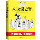 大汉侃史官：这是一本让你读得开心、记得牢靠的正经汉朝历史