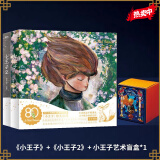 【小王子艺术珍藏礼盒】现货速发 小王子书籍珍藏版 生日告白纪念圣诞礼物书 抖音同款 新年礼物 新年礼物 【全2册】小王子+盲盒