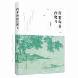 西塞山前白鹭飞张建智著北岳文艺9787537866316楚风臻选，正版现货，正规发票。SX