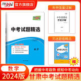 天利38套  中考试题精选 甘肃专版 中考模拟试卷真题提升测试卷初三辅导总复习资料初中压轴卷 2024版  数学