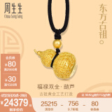 周生生黄金项链 古法黄金东方古祖 葫芦福字套链  90852Z计价 70厘米 - 6.76克(含工费850元)