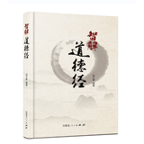 《智解道德经》