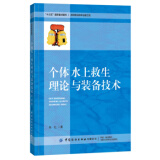 个体水上救生理论与装备技术 9787518072897 肖红 中国纺织出版社有限公司