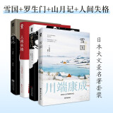 日本大文豪名著套装:雪国+罗生门+山月记+人间失格 诺贝尔文学奖得主川端康成获奖名作及推荐作品 日本经典文学外国小说畅销书籍 小说