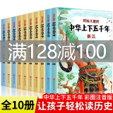 中华上下五千年书全套正版小学生注音版写给儿童的中国历史故事儿童版漫画史记5000年一年级课外阅读书籍bi读完整绘本青少年出版社