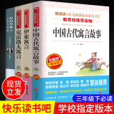 快乐读书吧三年级下全套 中国古代寓言拉封丹寓言伊索寓言克雷洛夫正版小学下册书目