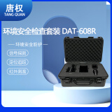 唐权（TANG QUAN）大唐环境安全检查套装 方便携带 信号探测智能分析精准定位红外测温 DAT-608R