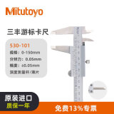 三丰（Mitutoyo）三丰游标卡尺 530-101/0-150mm/0.05mm薄片 四用游标卡尺高精度 日本原装进口
