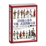 【精装版赠主题扑克】美国独立战争军服、武器图解百科1775—1783