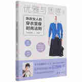 优雅与质感(日) 石田纯子著漓江9787540787486楚风臻选，正版现货，正规发票。SX