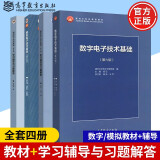 现货包邮 清华大学 数字电子技术基础第六版+模拟电子技术基础第五版 教材+习题 阎石 童诗白 考研用书教材教程