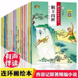 全套20册 西游记绘本 儿童故事书0-3-6岁早教 启蒙 西游记儿童版连环画少儿读物 小学