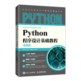 【R】Python程序设计基础教程（微课版）