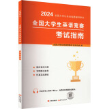 全国大学生英语竞赛考试指南 2024 图书