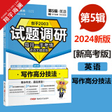 【多选】2024试题调研 第五辑 模型解题法 高分作文素材 上中下 数学英语物理化学生物政治历史地理第5辑新高考全国卷文科综合理科综合复习资料英语作文高分技法书面表达大题冲关天星教育 英语【新高考版】