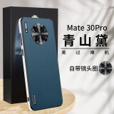 森比特（Senbite）【镜头全包】华为mate30pro手机壳meta30直边素皮磨砂保护套轻薄简约商务防摔后壳 Mate30Pro【青山黛】镜头全包-直边素皮