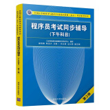 包邮 程序员考试同步辅导 下午科目 第3版第三版 计算机技术与软件专业技术资格水平考试参考书籍