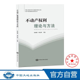 【自选】不动产登记代理人职业资格考试参考书目 2024版 新版  不动产登记教育培训系列丛书法律原理理论与实务理论与方法地籍调查 不动产权利理论与方法（2024版）