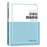高等学校日语教材·汉译日精编教程(第三版）