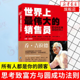 世界上最伟大的销售员：把任何东西卖给任何人 思考致富管理学书籍 凤凰新华书店旗舰店