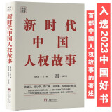 新时代中国人权故事（精装典藏版）讲好中国人自己的人权故事，解锁中国人权的“幸福密码”。