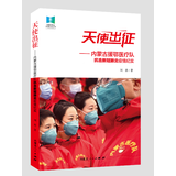 《天使出征——内蒙古援鄂医疗队抗击新冠肺炎疫情纪实》