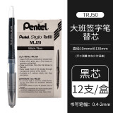 日本Pentel派通签字笔RTJ50商务办公黑色签名笔直液式大容量可替换中性笔学生书写可用水笔文具 替芯黑色12支盒装