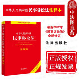 正版2022新书 中华人民共和国民事诉讼法注释本 根据民事诉讼法新修订 法律法规法条工具书 管辖立案证据审判程序执行司法解释文件