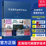 实用现代病理学技术第2二版 病理学技术专著 病理学的传统技术和现代新技术及应用 现代病理学技术的应用 中国协和医科大学出版社 书籍k