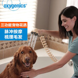 oxygenics瀑布型出水猫狗花洒喷头 沁氧护肤 增压按摩梳毛 3功能淋浴喷头 PetJet花洒组件