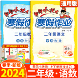 【现货速发】2024新版黄冈小状元寒假作业学期衔接二年级语文数学人教通用版龙门书局出版