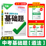 万唯中考2025基础题数学物理化学语文英语生物地理历史小四门初中专题训练七八九年级真题卷必刷试题练习册初三总复习资料万维 25版-道法