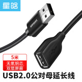 星晗 USB2.0延长线 公对母延长器 AM/AF数据连接线 无线网卡打印机摄像头加长线 鼠标键盘充电器5米