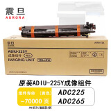 震旦（AURORA）ADT-225K原装粉盒碳粉 适用ADC225/ADC265彩色复印机硒鼓鼓组件 震旦原装ADIU-225Y成像组件黄色